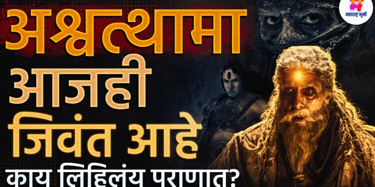 आजही जिवंत आहे अश्वस्थामा ? काय लिहिलंय पुराणात