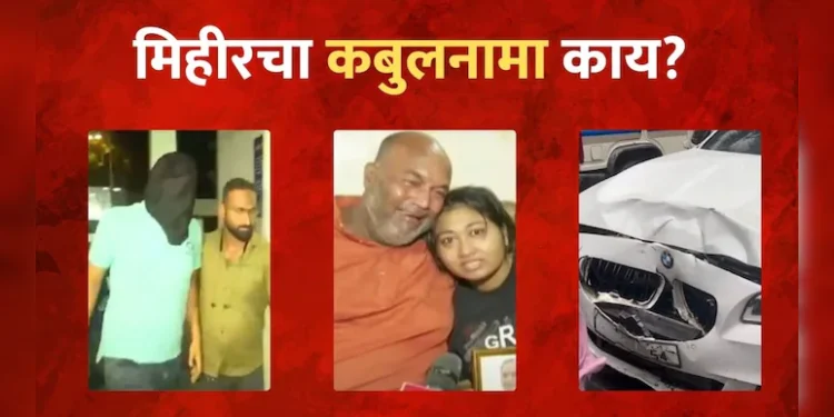 BMW HIT AND RUN : पोलिसी खाक्या! मिहिर शेवटी बोललाच, रीक्रिएशनमध्ये धक्कादायक खुलासा