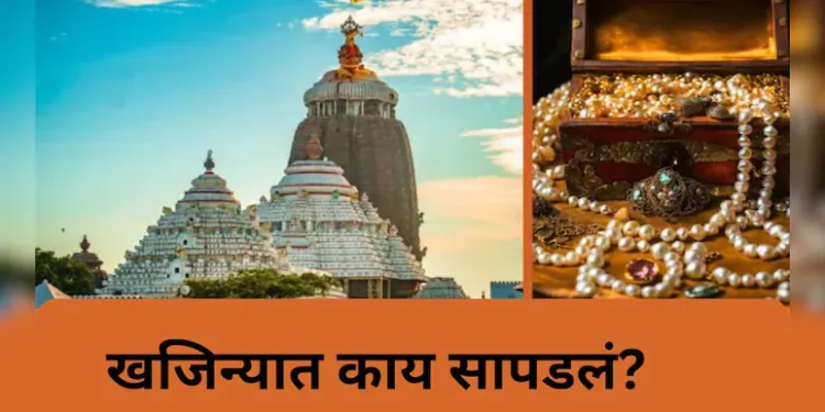 Lord Jagannath Temple : 1978 नंतर पहिल्यांदाच जगन्नाथाचं रत्नभांडार उघडलं, किती सोनं आढळलं?