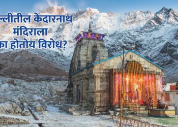 दिल्लीतील केदारनाथ मंदिर हिंदू परंपरेचा अपमान? का होतोय विरोध?