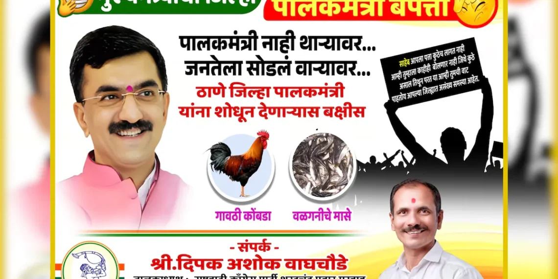 ‘ठाणे जिल्ह्याचे पालकमंत्री दाखवा अन् 1 गावठी कोंबडा, वलगणीचे मासे बक्षीस मिळवा’