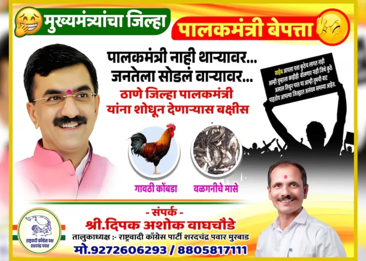 ‘ठाणे जिल्ह्याचे पालकमंत्री दाखवा अन् 1 गावठी कोंबडा, वलगणीचे मासे बक्षीस मिळवा’