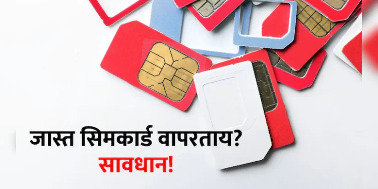 अनेक SIM कार्ड वापरत असाल तर होईल तुरुंगवास! 2 लाखांचा दंडही होणार, वाचा सविस्तर